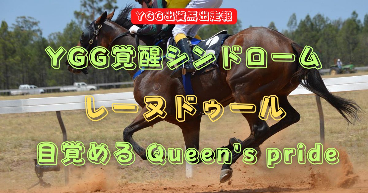 YGG覚醒シンドローム　レーヌドゥール　目覚める Queen's pride